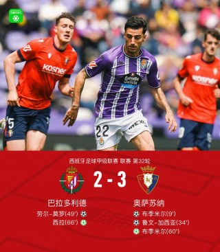 关于巴拉多利德前锋发挥出色，攻入制胜一球的信息